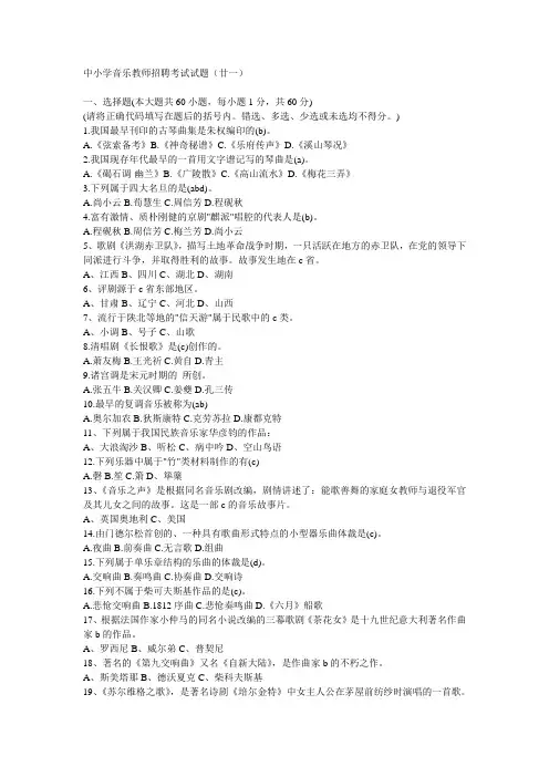 中小学教师公开招聘考试学科专业知识《音乐》试题试卷(下)