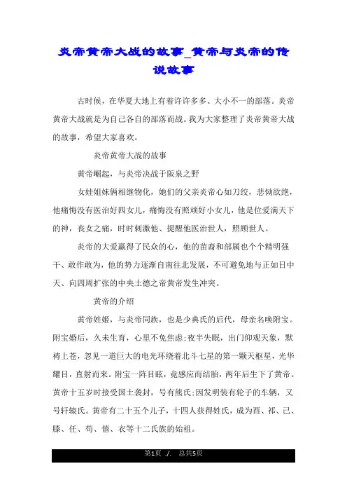 炎帝黄帝大战的故事_黄帝与炎帝的传说故事.doc