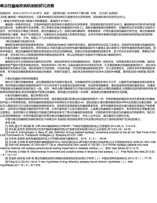 难治性癫痫发病机制的研究进展