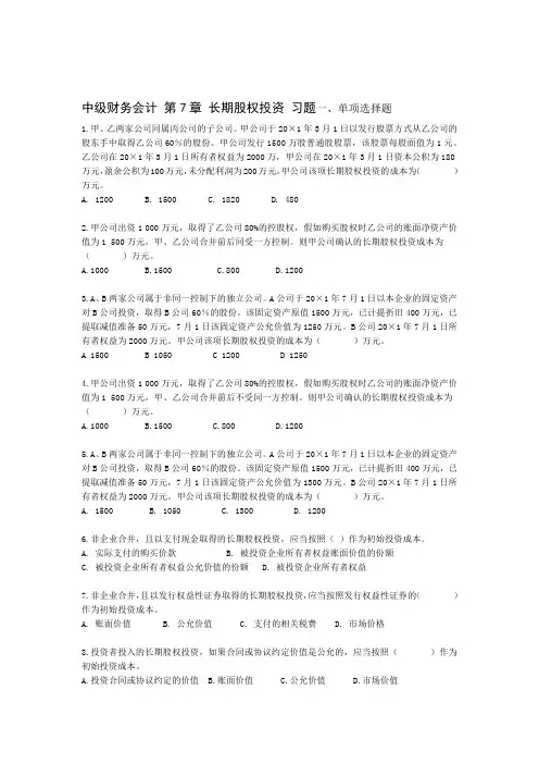 中级财务会计长期股权投资习题答案