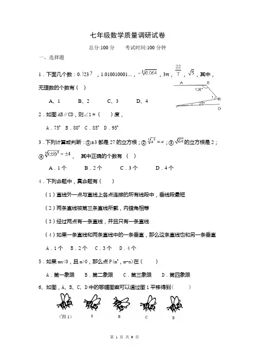 人教版七年级下学期第一次月考数学试卷1