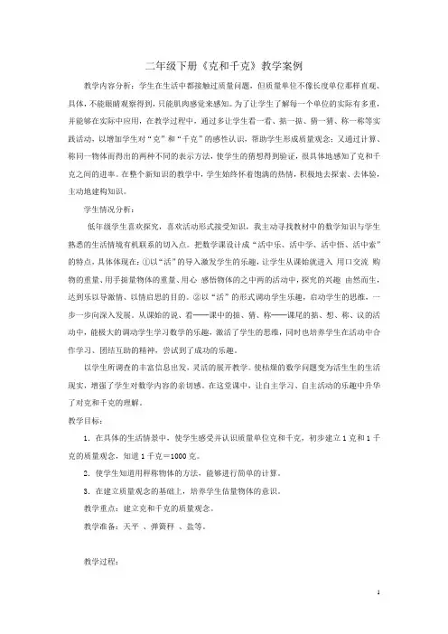 二年级下册数学教案-5.2  克和千克的认识和计算  ▏沪教版  (1)