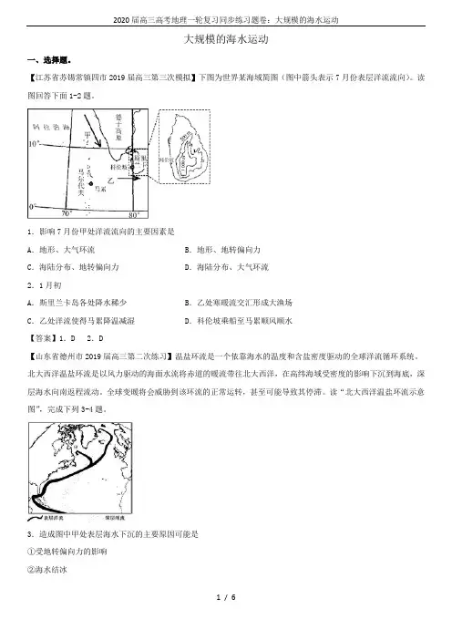 2020届高三高考地理一轮复习同步练习题卷：大规模的海水运动