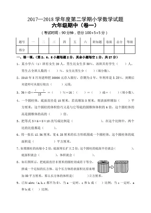 2017-2018学年度第二学期小学数学试题六年级期中(卷一)