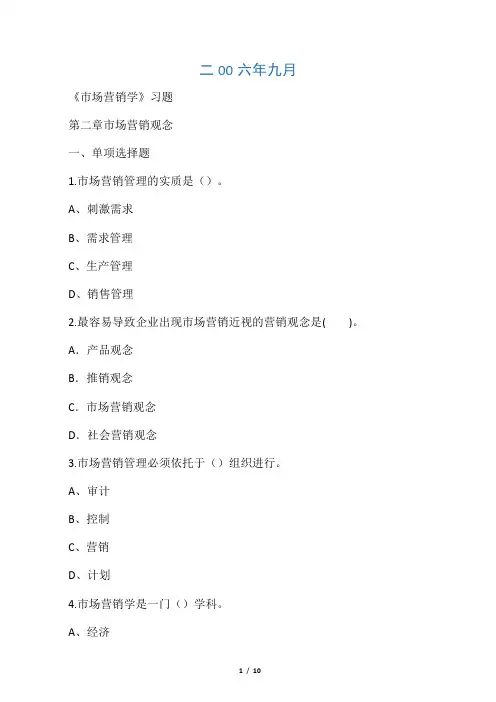 市场营销习题第二章  市场营销观念