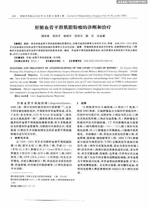 肝脏血管平滑肌脂肪瘤的诊断和治疗