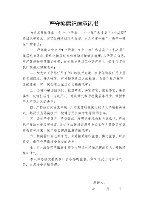 换届选举纪律承诺书
