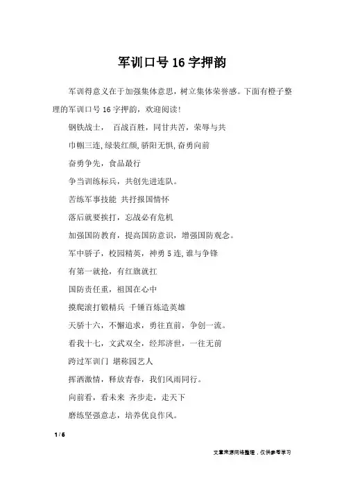 军训口号16字押韵_口号大全
