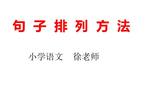 句子排列方法