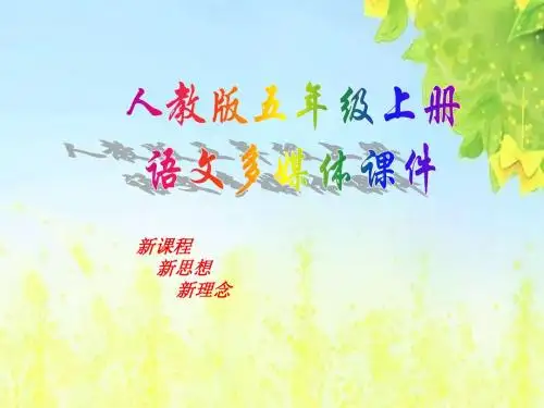 新课标人教版小学五年级语文上册：14通往广场的路不止一条PPT、优质教学课件