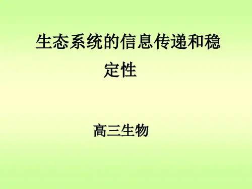 生态系统的物质循环、稳定性、信息传递