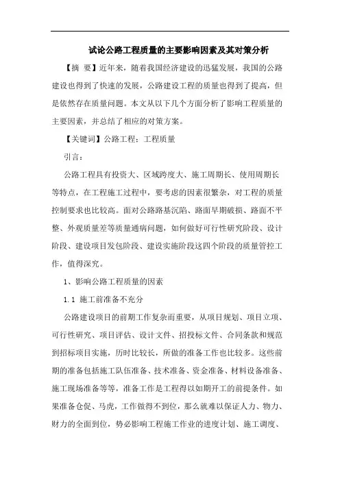 公路工程质量的主要影响因素及其对策分析
