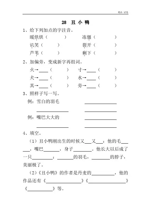 28  丑 小 鸭