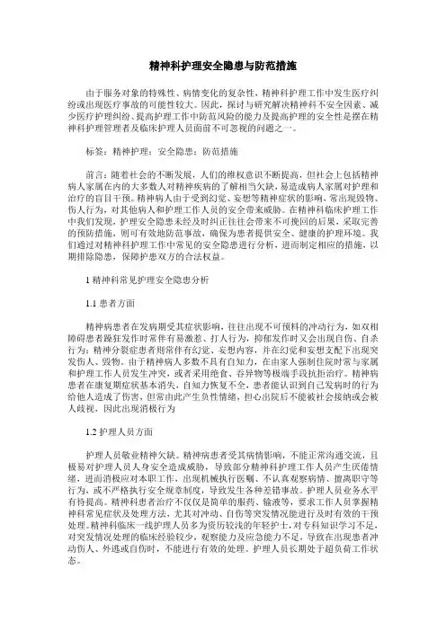精神科护理安全隐患与防范措施
