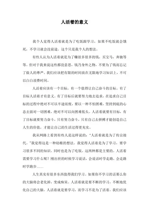 人活着的意义