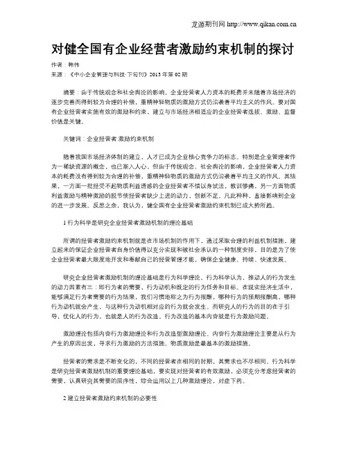 对健全国有企业经营者激励约束机制的探讨