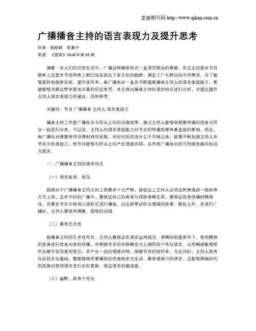 广播播音主持的语言表现力及提升思考