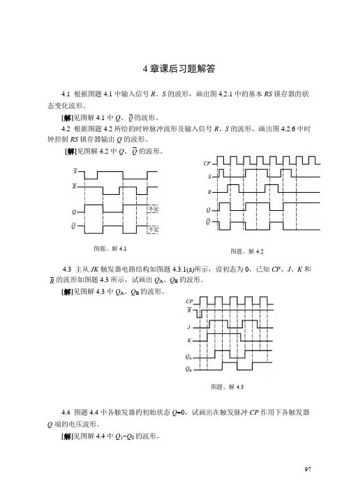 数电第4章习题解答张克农版