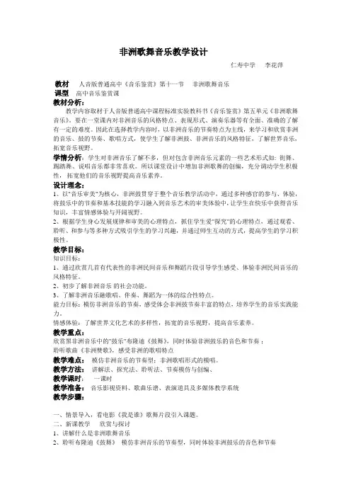 非洲歌舞音乐教学设计-李花萍