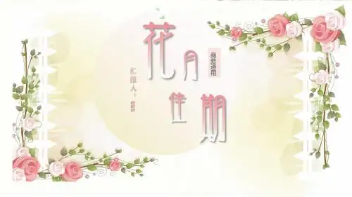 花月佳期小清新文艺通用PPT模板ppt通用模板