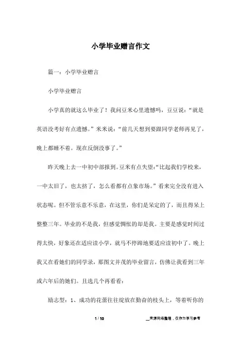 小学毕业赠言作文