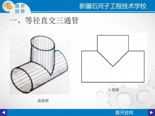 展开放样等径直交三通管