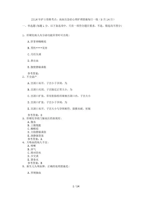 2016年护士资格考点高血压急症心理护理措施每日一练(3