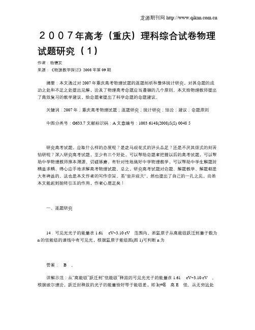 2007年高考(重庆)理科综合试卷物理试题研究(1)