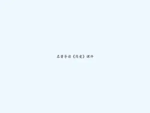 名著导读《简爱》课件 PPT