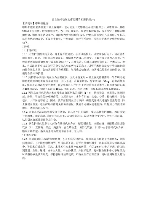 肾上腺嗜铬细胞瘤的围手术期护理(一)