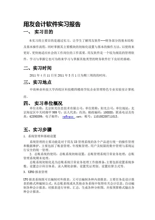 用友会计软件实习报告