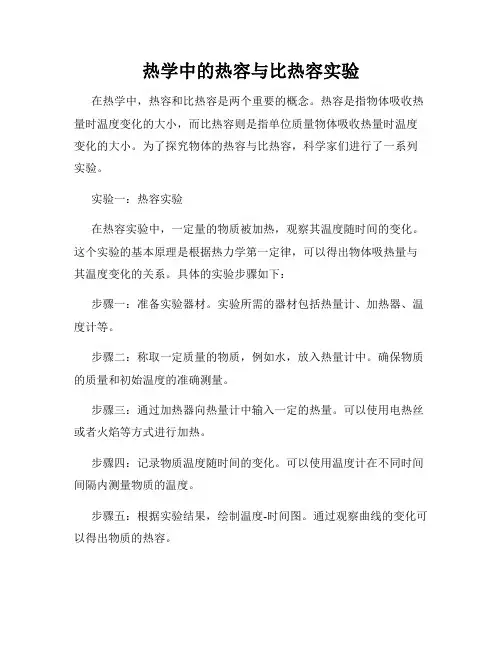 热学中的热容与比热容实验