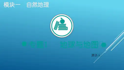 2020届  二轮复习 ：专题1 地球与地图  课件  (60张) (全国通用)