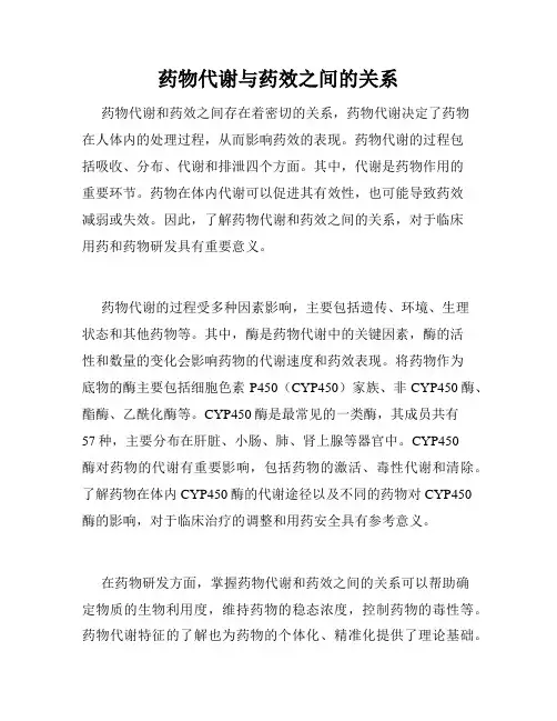 药物代谢与药效之间的关系