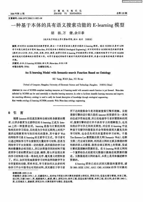 一种基于本体的具有语义搜索功能的E-learning模型