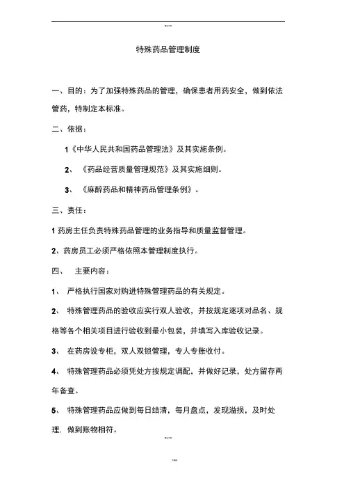 特殊药品管理制度88370