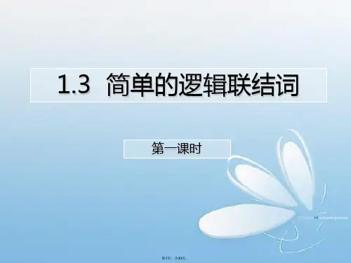 1.3简单逻辑联结词