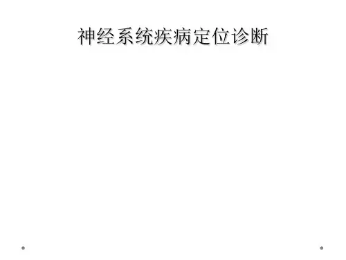 神经系统疾病定位诊断