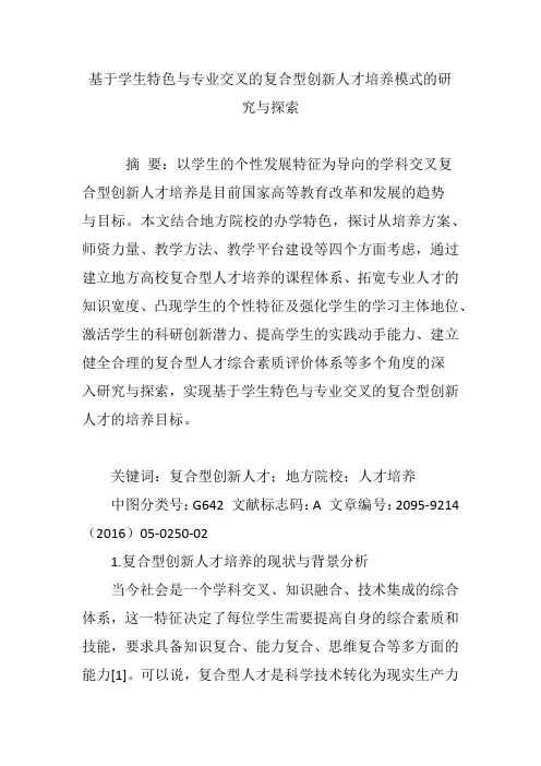 基于学生特色与专业交叉的复合型创新人才培养模式的研究与探索