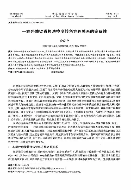 一端外伸梁置换法挠度转角方程关系的完备性