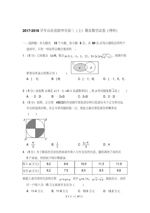 新易错汇总2017-2018年山东省滨州市高三(上)期末数学试卷(理科)与答案