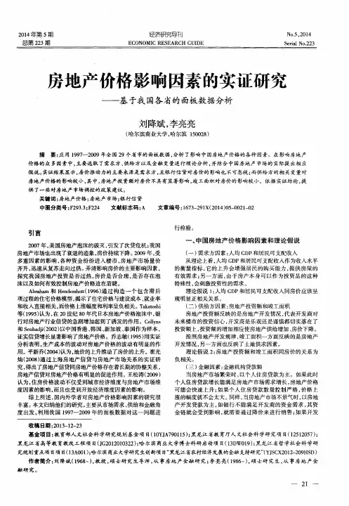 房地产价格影响因素的实证研究--基于我国各省的面板数据分析