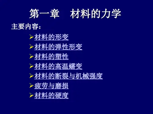 材料的力学1