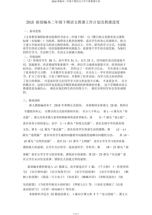 2018部编本二年级下期语文小学下册教学计划