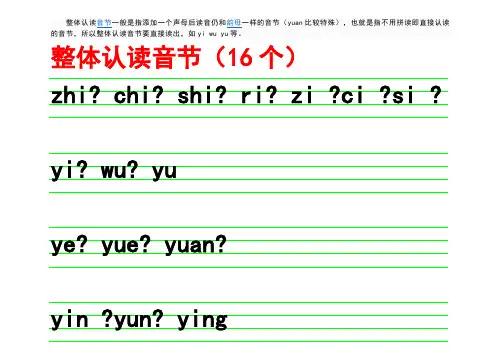 整体认读音节声母韵母整体认读音节表