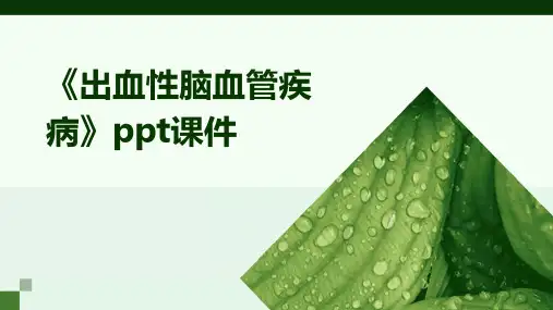 《出血性脑血管疾病》课件