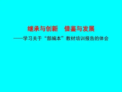 学习关于“部编本”教材培训报告的体会PPT幻灯片