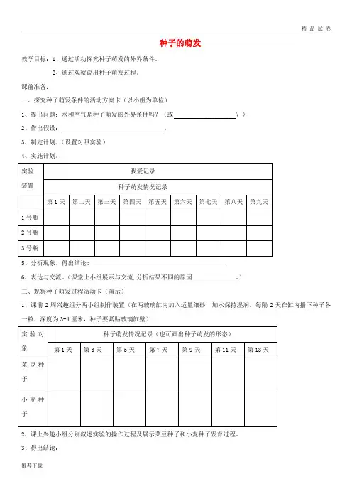 【精品】2019八年级生物上册 4.1.4《种子的萌发》教学设计 (新版)济南版