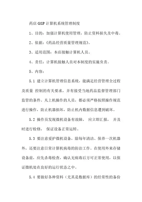 药店GSP计算机系统管理制度
