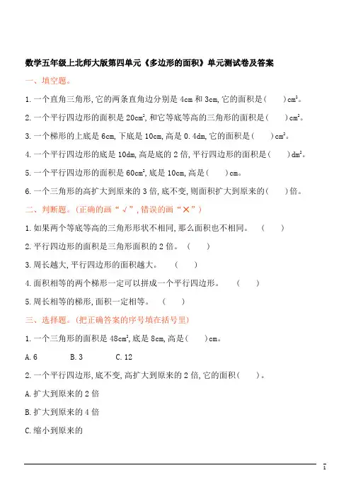 数学五年级上北师大版期末《多边形的面积》复习测试卷及答案
